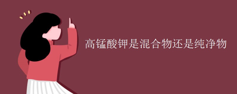 高锰酸钾是混合物还是纯净物