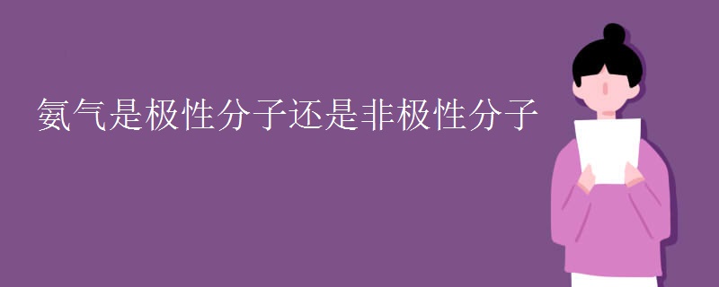 氨气是极性分子还是非极性分子