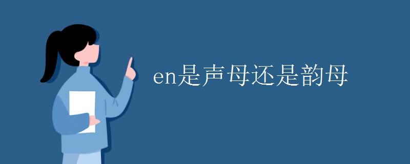 en是声母还是韵母