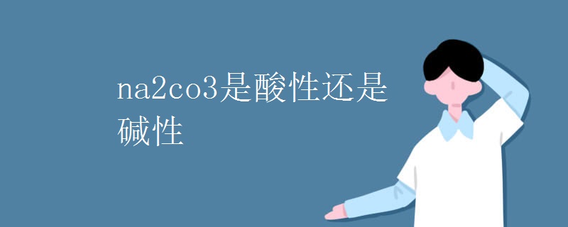 na2co3是酸性还是碱性