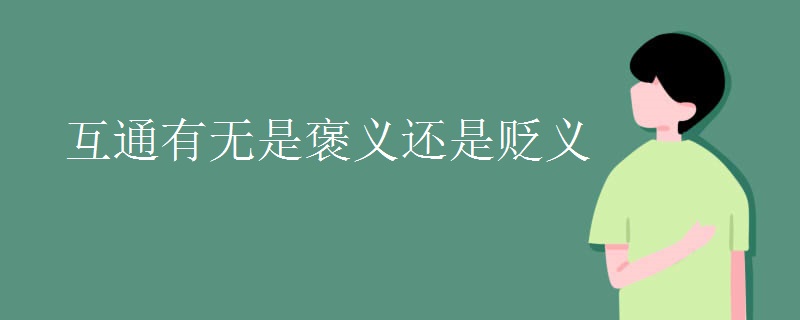 互通有无是褒义还是贬义