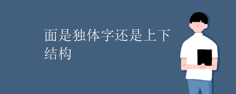 面是独体字还是上下结构