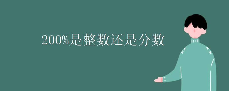 200%是整数还是分数