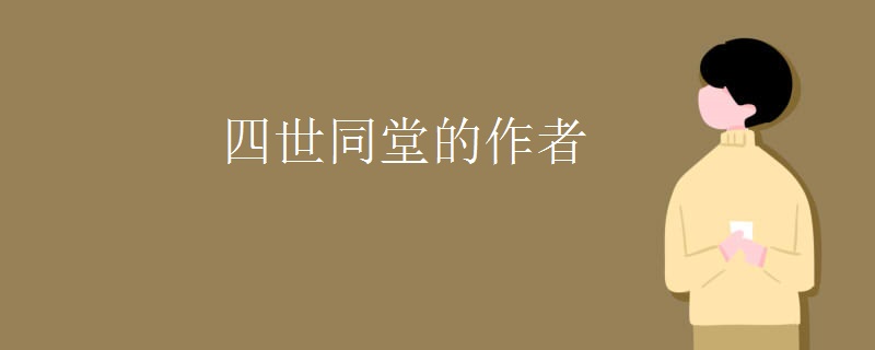 四世同堂的作者