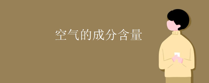 空气的成分含量
