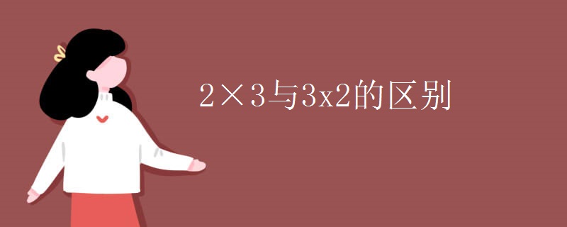 2×3与3x2的区别
