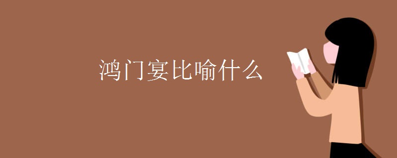 鸿门宴比喻什么