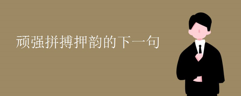 顽强拼搏押韵的下一句