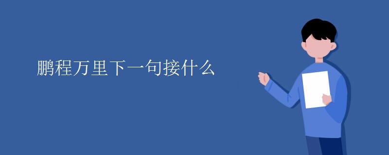 鹏程万里下一句接什么