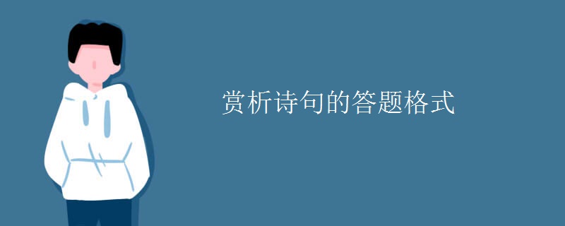 赏析诗句的答题格式