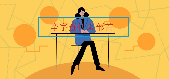 辛字查什么部首