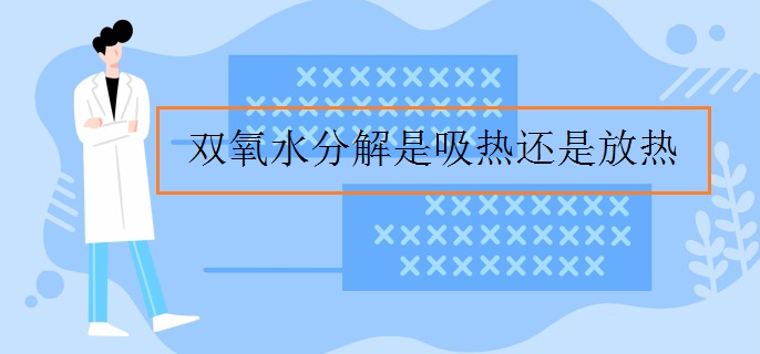 双氧水分解是吸热还是放热