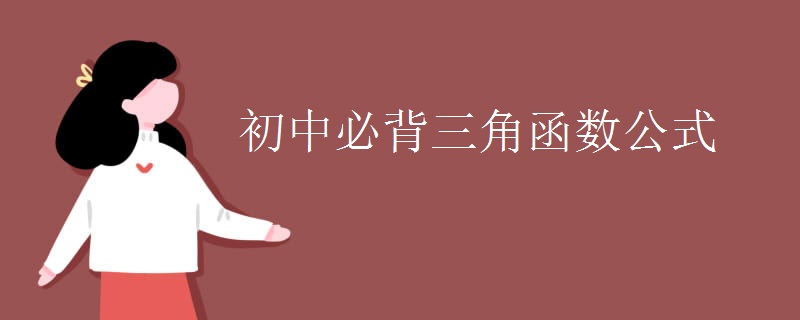 初中必背三角函数公式