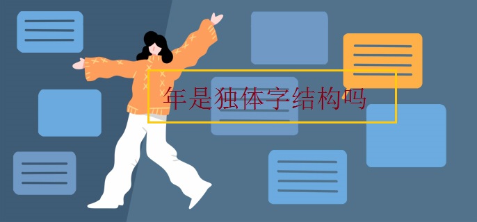 年是独体字结构吗