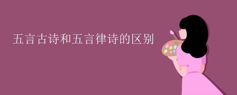 五言古诗和五言律诗的区别