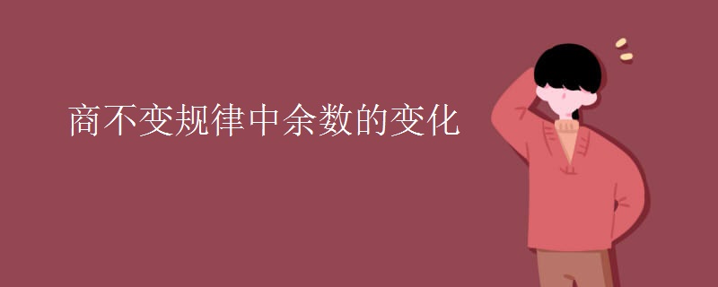 商不变规律中余数的变化