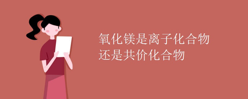 氧化镁是离子化合物还是共价化合物