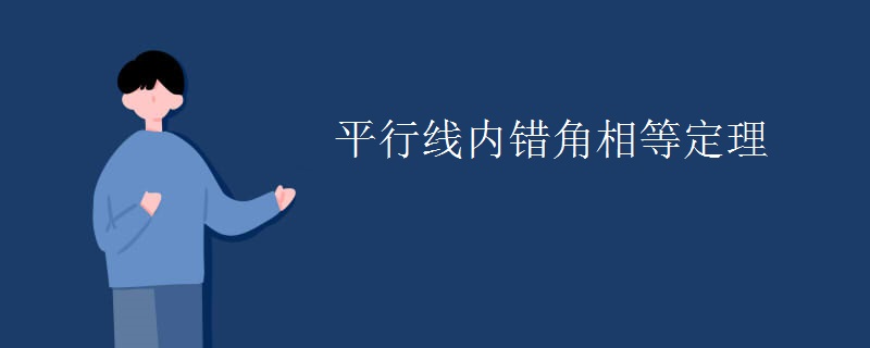 平行线内错角相等定理