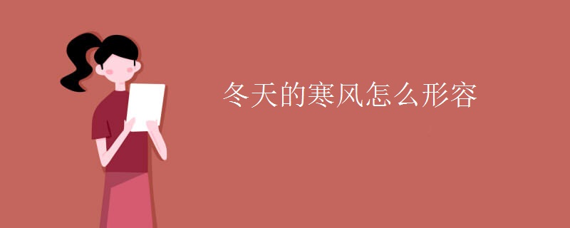 冬天的寒风怎么形容