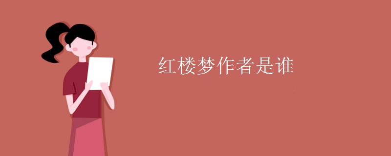 红楼梦作者是谁