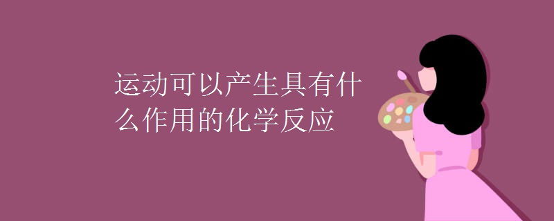 运动可以产生具有什么作用的化学反应