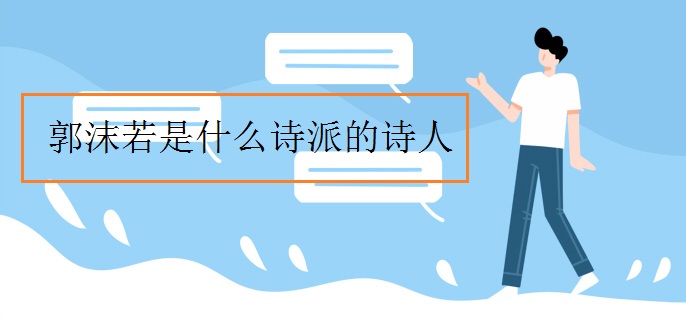 郭沫若是什么诗派的诗人