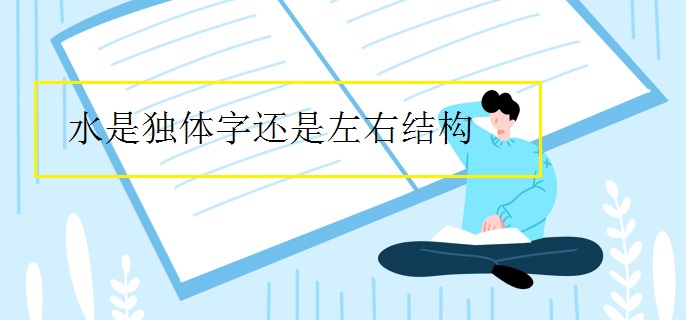 水是独体字还是左右结构