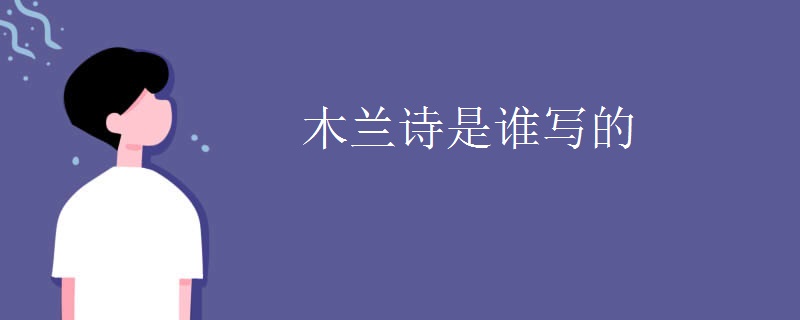 木兰诗是谁写的