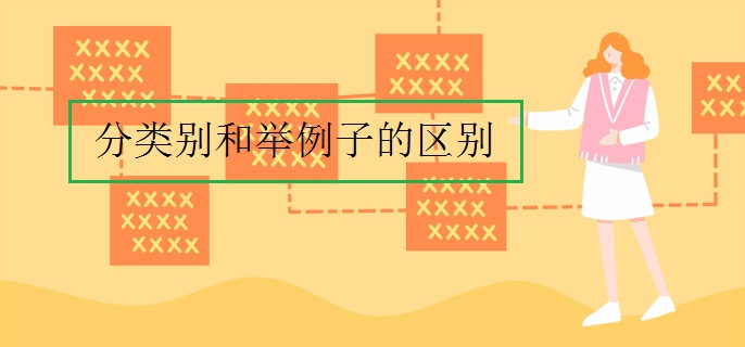 分类别和举例子的区别