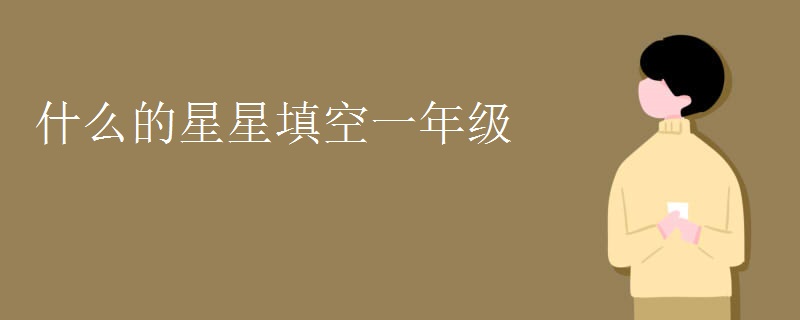什么的星星填空一年级