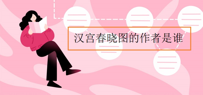 汉宫春晓图的作者是谁