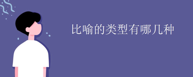 比喻的类型有哪几种