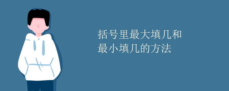 括号里最大填几和最小填几的方法