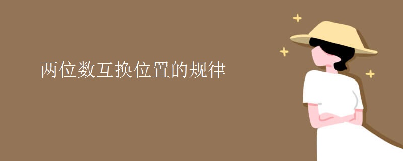 两位数互换位置的规律