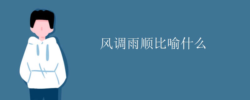 风调雨顺比喻什么
