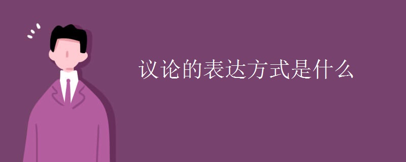 议论的表达方式是什么