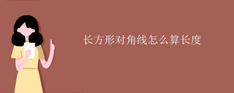 长方形对角线怎么算长度