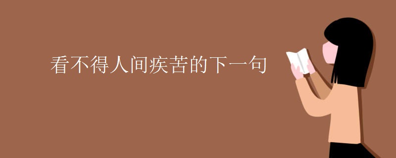 看不得人间疾苦的下一句