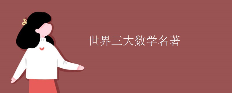 世界三大数学名著