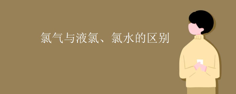 氯气与液氯、氯水的区别