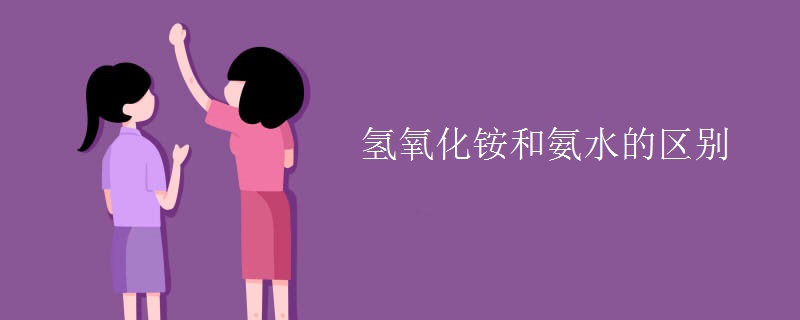 氢氧化铵和氨水的区别