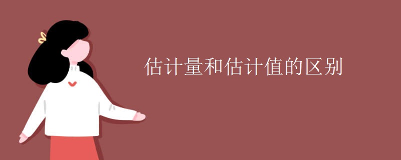 估计量和估计值的区别