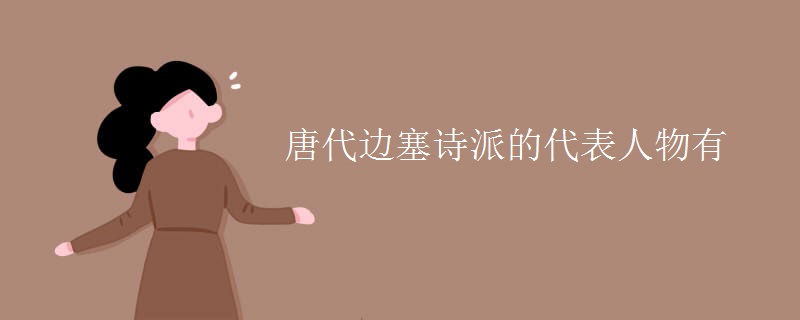 唐代边塞诗派的代表人物有