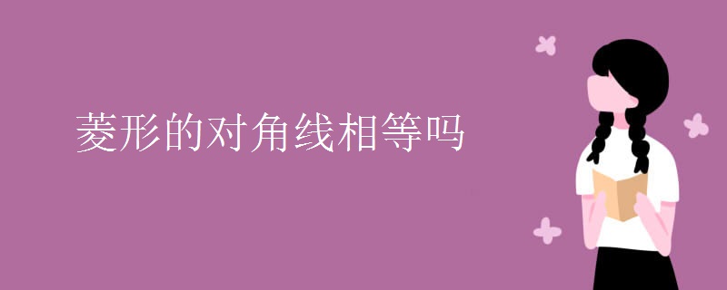 菱形的对角线相等吗