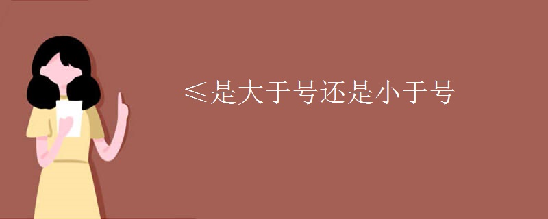≤是大于号还是小于号