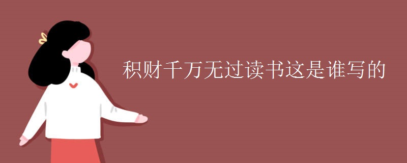 积财千万无过读书这是谁写的