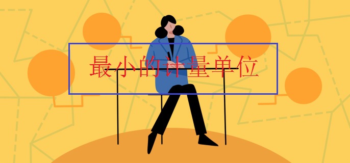 最小的计量单位