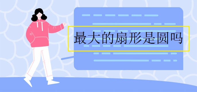 最大的扇形是圆吗