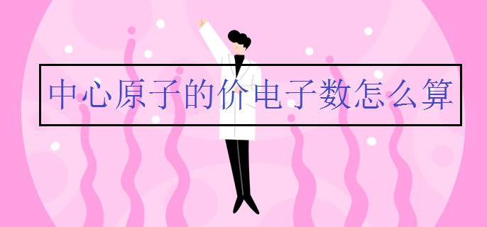 中心原子的价电子数怎么算