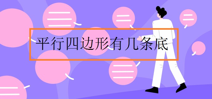 平行四边形有几条底
